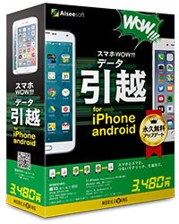 スマホWOW!!! データ引越 for iPhone/android