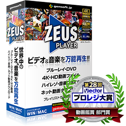 ZEUS PLAYER ボックス版イメージ画像。ZEUS PLAYER再生はVectorプロレジ大賞の、動画鑑賞部門・部門賞受賞商品です。