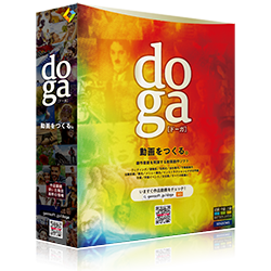 doga 創作意欲を刺激する動画作成ソフト ドーガ