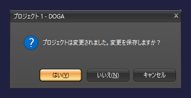 gemsoft doga メイン画面　終了 プロジェクトの変更を保存する