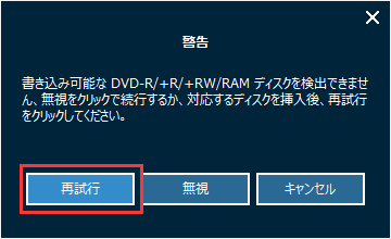 BDをDVDに変換　書き込み可能なディスクを挿入