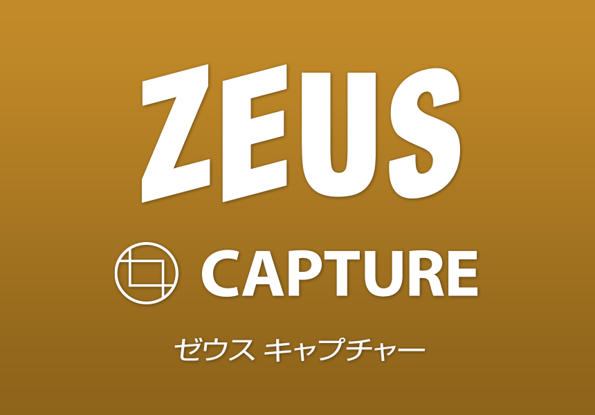 ZEUS CAPTURE ゼウス キャプチャ 画面の欲しい部分を自由に素早く保存 マウスカーソルやメニューも撮れる 書き込みもできる ワンストップの画面撮影ソフト