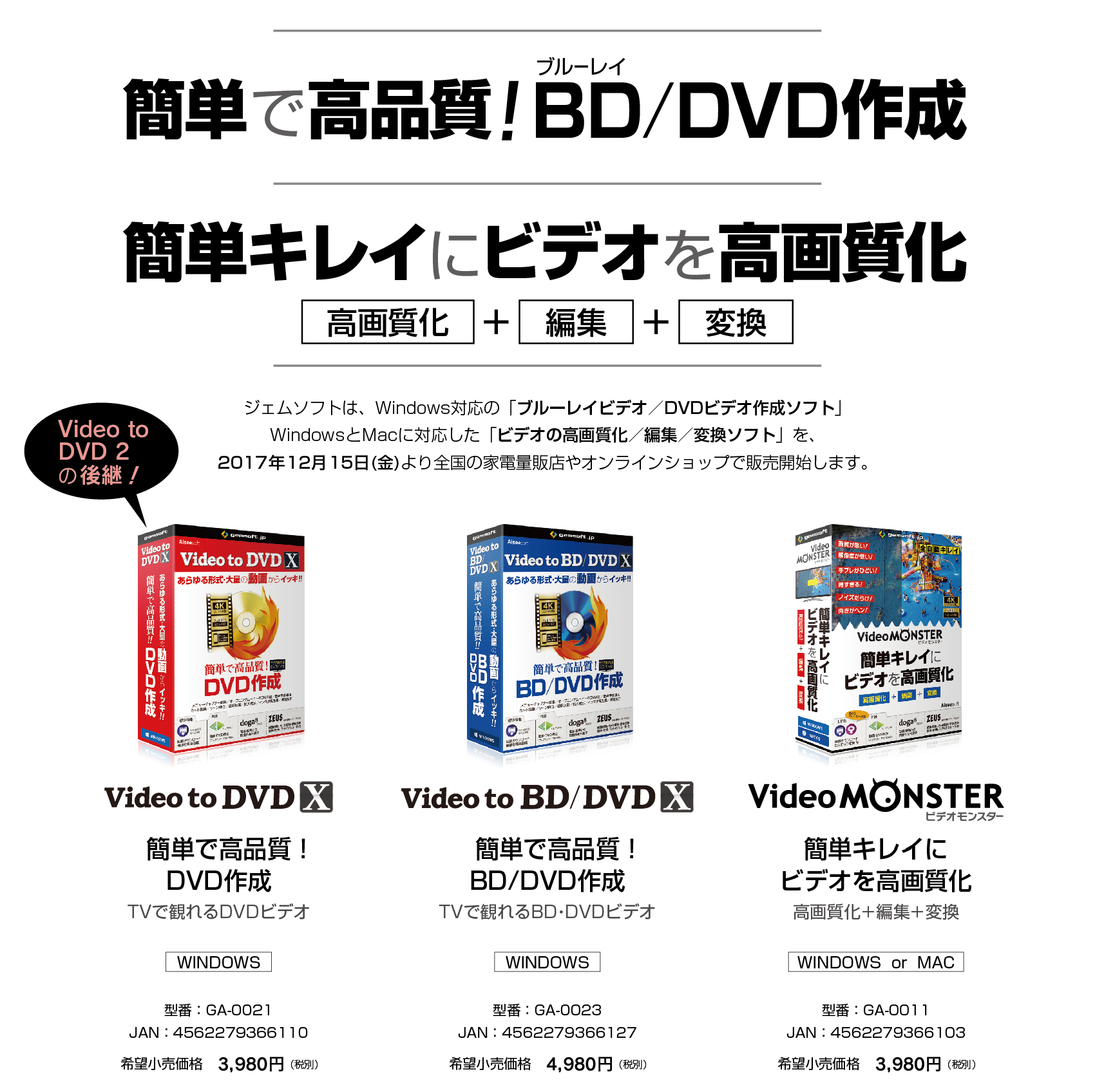 ジェムソフト2017年12月の新作 Video to DVD X、Video to BD/DVD X、Video MONSTER のご紹介