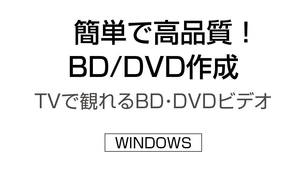 Video to BD/DVD X ～簡単で高品質！ BD/DVD作成！