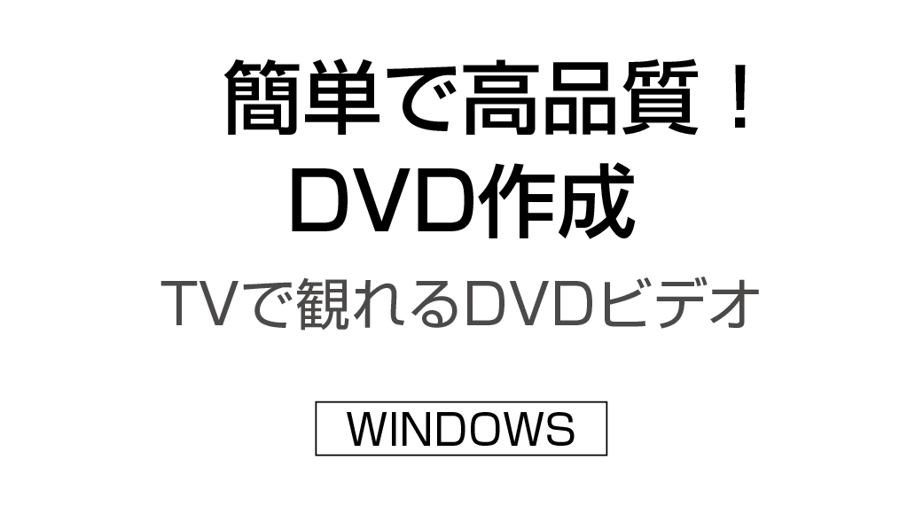 Video to DVD X ～簡単で高品質！ DVD作成！