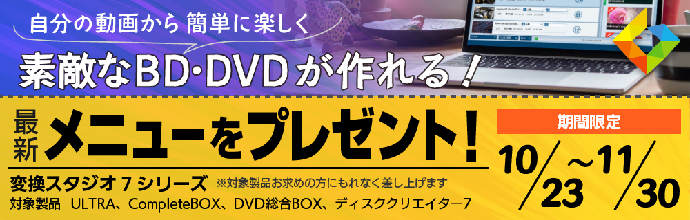 変換スタジオ7 シリーズの対象製品購入で最新BD/DVDメニューテンプレートをプレゼント！