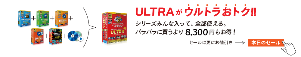 変換スタジオ7は、ULTRAがウルトラお得！ シリーズみんな入って、全部使える。バラバラに買うより8,300円もお得。さらにお得なセール価格は、ストアをチェック！