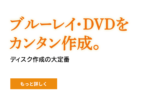 ブルーレイ・DVDをカンタン作成。ディスク作成の大定番。ディスククリエイター7 BD＆DVD