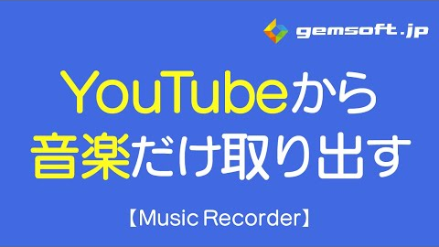 ガイドビデオ Youtubeから音楽だけ取り出そう。変換スタジオ7 Music Recorder でできます。
