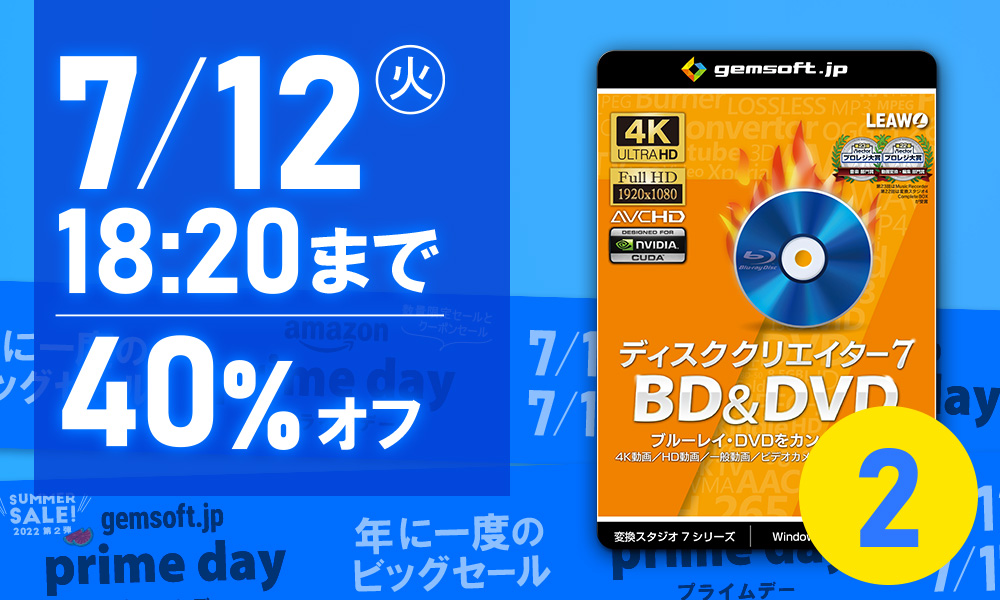 【 ディスククリエイター 7 BD＆DVD 】 Amazon で 7/12 18:20まで、40%OFF