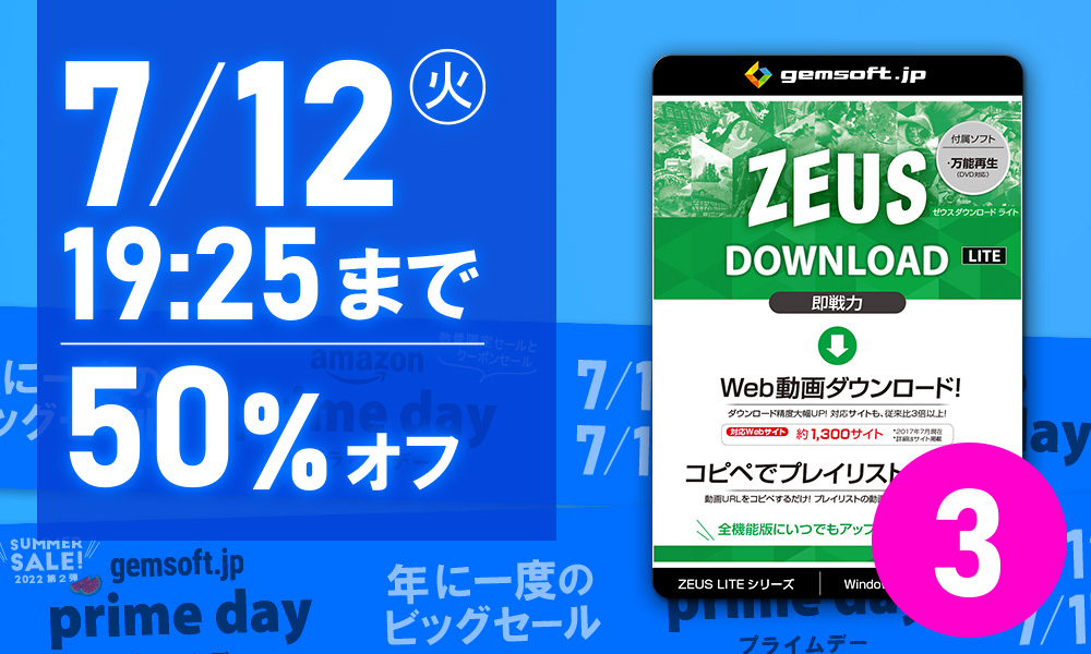 【 ZEUS DOWNLOAD LITE 】 Amazon で 7/12 19:25まで、50%OFF