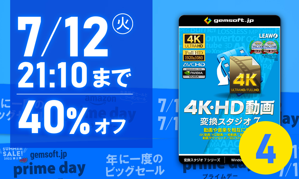 【 4K・HD 動画変換 7 】 Amazon で 7/12 21:10まで、40%OFF