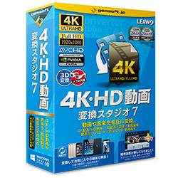 4K・HD 動画変換 スタジオ7 ボックス版